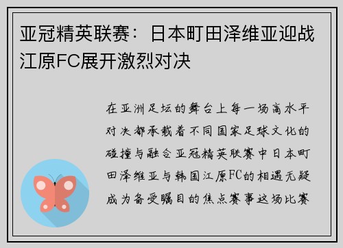 亚冠精英联赛：日本町田泽维亚迎战江原FC展开激烈对决