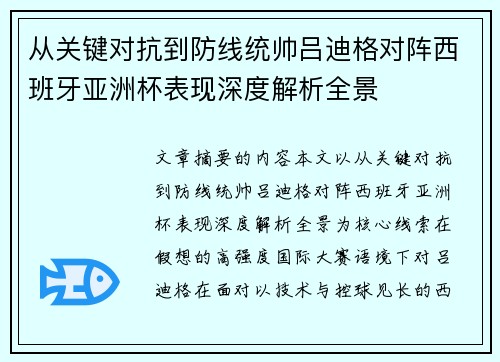 从关键对抗到防线统帅吕迪格对阵西班牙亚洲杯表现深度解析全景