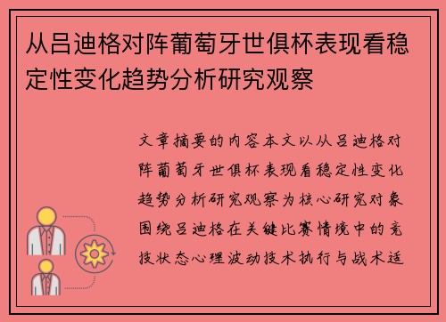 从吕迪格对阵葡萄牙世俱杯表现看稳定性变化趋势分析研究观察