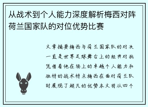 从战术到个人能力深度解析梅西对阵荷兰国家队的对位优势比赛