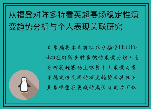 从福登对阵多特看英超赛场稳定性演变趋势分析与个人表现关联研究 从福登对阵多特看英超赛场稳定性演变趋势分析与个人表现关联研究