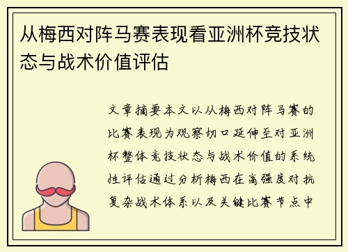 从梅西对阵马赛表现看亚洲杯竞技状态与战术价值评估