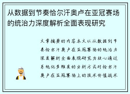 从数据到节奏恰尔汗奥卢在亚冠赛场的统治力深度解析全面表现研究 从数据到节奏恰尔汗奥卢在亚冠赛场的统治力深度解析全面表现研究