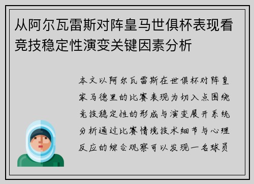 从阿尔瓦雷斯对阵皇马世俱杯表现看竞技稳定性演变关键因素分析