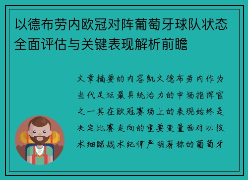 以德布劳内欧冠对阵葡萄牙球队状态全面评估与关键表现解析前瞻