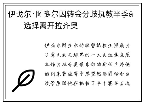 伊戈尔·图多尔因转会分歧执教半季后选择离开拉齐奥 伊戈尔·图多尔因转会分歧执教半季后选择离开拉齐奥