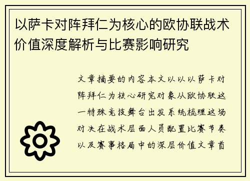 以萨卡对阵拜仁为核心的欧协联战术价值深度解析与比赛影响研究 以萨卡对阵拜仁为核心的欧协联战术价值深度解析与比赛影响研究