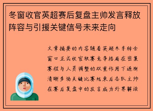 冬窗收官英超赛后复盘主帅发言释放阵容与引援关键信号未来走向 冬窗收官英超赛后复盘主帅发言释放阵容与引援关键信号未来走向