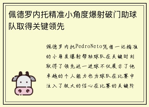 佩德罗内托精准小角度爆射破门助球队取得关键领先