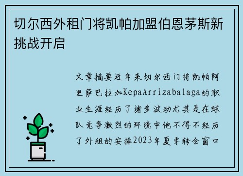 切尔西外租门将凯帕加盟伯恩茅斯新挑战开启 切尔西外租门将凯帕加盟伯恩茅斯新挑战开启