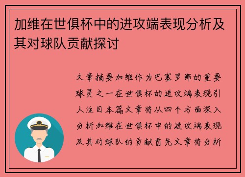 加维在世俱杯中的进攻端表现分析及其对球队贡献探讨 加维在世俱杯中的进攻端表现分析及其对球队贡献探讨
