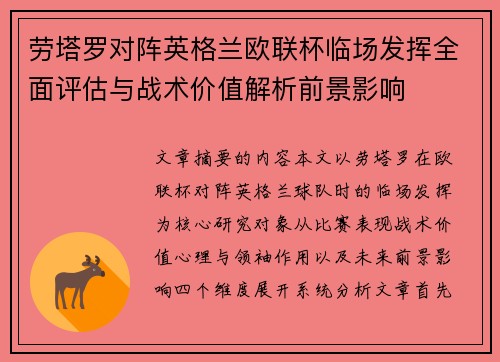 劳塔罗对阵英格兰欧联杯临场发挥全面评估与战术价值解析前景影响