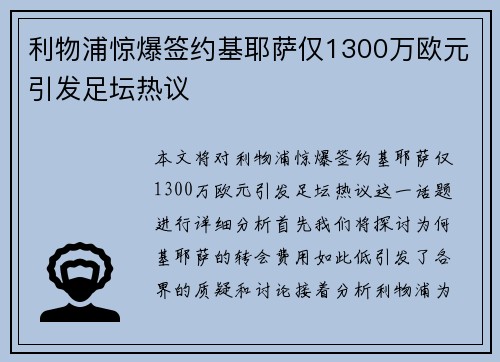 利物浦惊爆签约基耶萨仅1300万欧元引发足坛热议