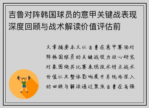 吉鲁对阵韩国球员的意甲关键战表现深度回顾与战术解读价值评估前