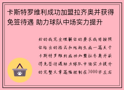 卡斯特罗维利成功加盟拉齐奥并获得免签待遇 助力球队中场实力提升