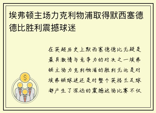 埃弗顿主场力克利物浦取得默西塞德德比胜利震撼球迷 埃弗顿主场力克利物浦取得默西塞德德比胜利震撼球迷