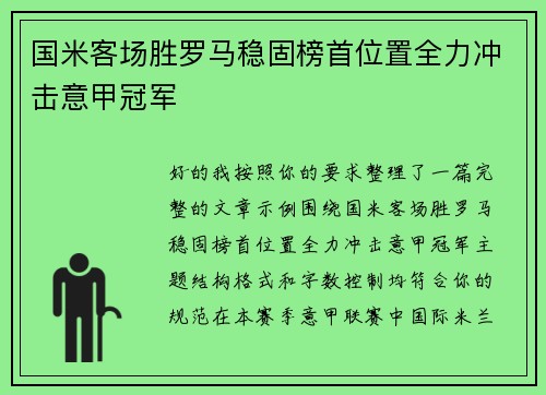 国米客场胜罗马稳固榜首位置全力冲击意甲冠军 国米客场胜罗马稳固榜首位置全力冲击意甲冠军