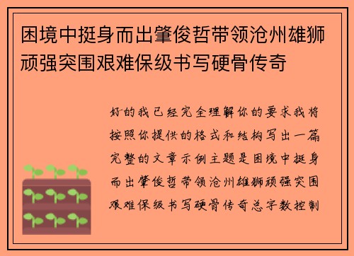 困境中挺身而出肇俊哲带领沧州雄狮顽强突围艰难保级书写硬骨传奇