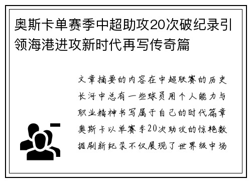 奥斯卡单赛季中超助攻20次破纪录引领海港进攻新时代再写传奇篇