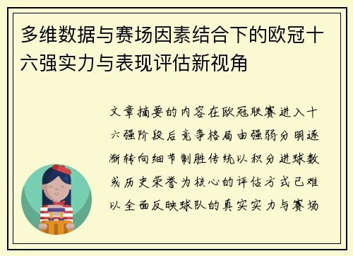 多维数据与赛场因素结合下的欧冠十六强实力与表现评估新视角 多维数据与赛场因素结合下的欧冠十六强实力与表现评估新视角