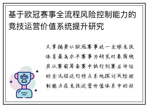 基于欧冠赛事全流程风险控制能力的竞技运营价值系统提升研究 基于欧冠赛事全流程风险控制能力的竞技运营价值系统提升研究