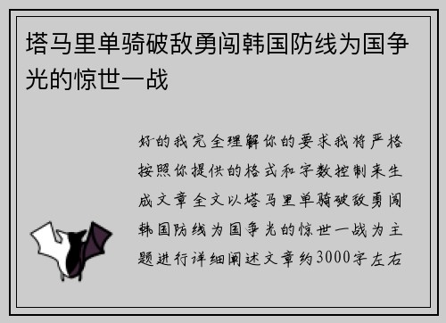塔马里单骑破敌勇闯韩国防线为国争光的惊世一战