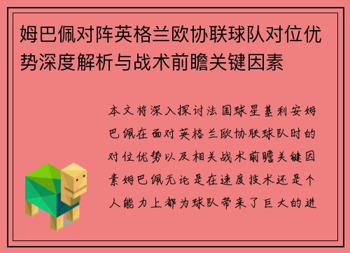 姆巴佩对阵英格兰欧协联球队对位优势深度解析与战术前瞻关键因素 姆巴佩对阵英格兰欧协联球队对位优势深度解析与战术前瞻关键因素
