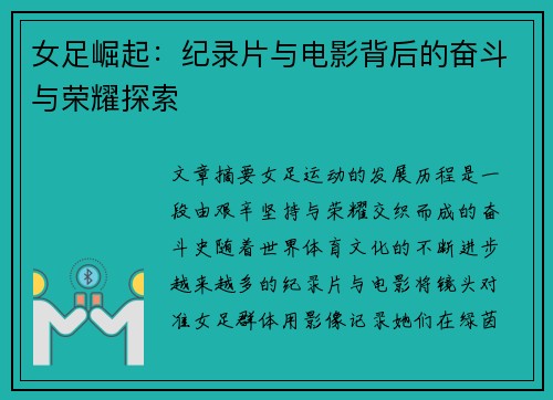 女足崛起:纪录片与电影背后的奋斗与荣耀探索 女足崛起:纪录片与电影背后的奋斗与荣耀探索