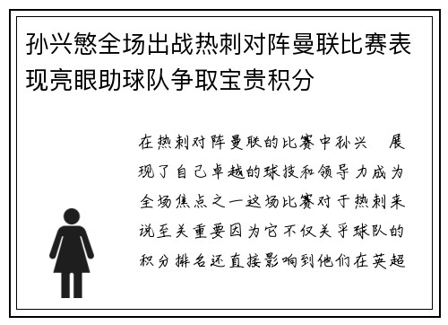 孙兴慜全场出战热刺对阵曼联比赛表现亮眼助球队争取宝贵积分 孙兴慜全场出战热刺对阵曼联比赛表现亮眼助球队争取宝贵积分