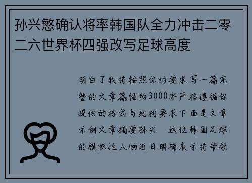 孙兴慜确认将率韩国队全力冲击二零二六世界杯四强改写足球高度 孙兴慜确认将率韩国队全力冲击二零二六世界杯四强改写足球高度