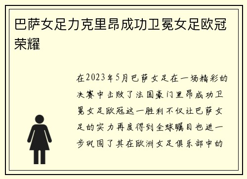 巴萨女足力克里昂成功卫冕女足欧冠荣耀 巴萨女足力克里昂成功卫冕女足欧冠荣耀