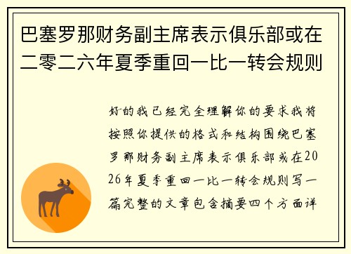 巴塞罗那财务副主席表示俱乐部或在二零二六年夏季重回一比一转会规则 巴塞罗那财务副主席表示俱乐部或在二零二六年夏季重回一比一转会规则