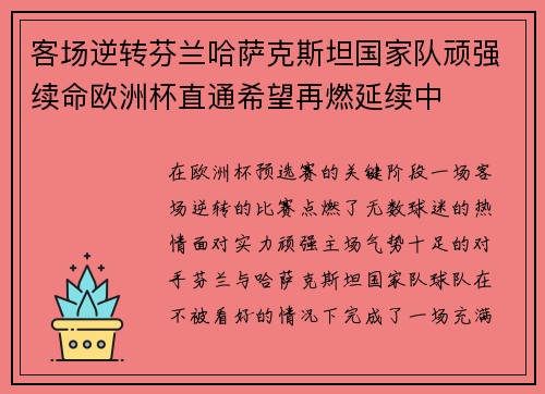 客场逆转芬兰哈萨克斯坦国家队顽强续命欧洲杯直通希望再燃延续中