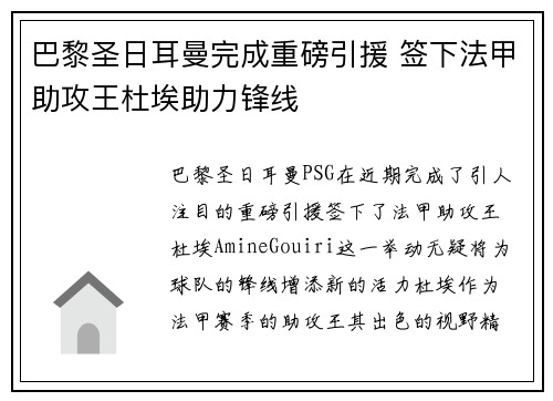 巴黎圣日耳曼完成重磅引援 签下法甲助攻王杜埃助力锋线