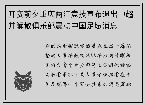 开赛前夕重庆两江竞技宣布退出中超并解散俱乐部震动中国足坛消息
