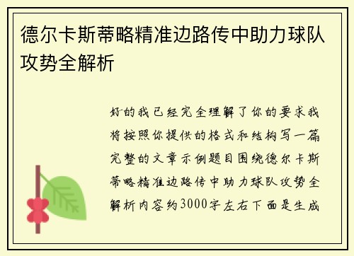 德尔卡斯蒂略精准边路传中助力球队攻势全解析