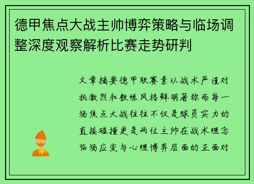 德甲焦点大战主帅博弈策略与临场调整深度观察解析比赛走势研判 德甲焦点大战主帅博弈策略与临场调整深度观察解析比赛走势研判