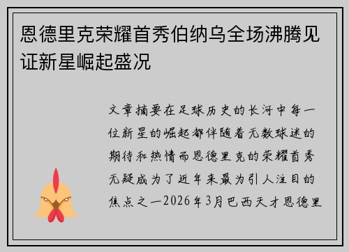 恩德里克荣耀首秀伯纳乌全场沸腾见证新星崛起盛况 恩德里克荣耀首秀伯纳乌全场沸腾见证新星崛起盛况