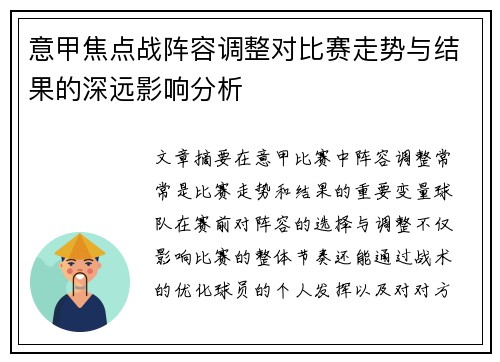意甲焦点战阵容调整对比赛走势与结果的深远影响分析