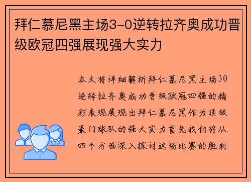 拜仁慕尼黑主场3-0逆转拉齐奥成功晋级欧冠四强展现强大实力