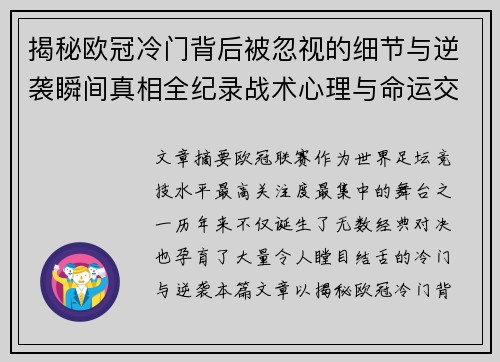 揭秘欧冠冷门背后被忽视的细节与逆袭瞬间真相全纪录战术心理与命运交织 揭秘欧冠冷门背后被忽视的细节与逆袭瞬间真相全纪录战术心理与命运交织