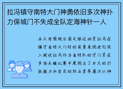 拉冯镇守南特大门神勇依旧多次神扑力保城门不失成全队定海神针一人 拉冯镇守南特大门神勇依旧多次神扑力保城门不失成全队定海神针一人