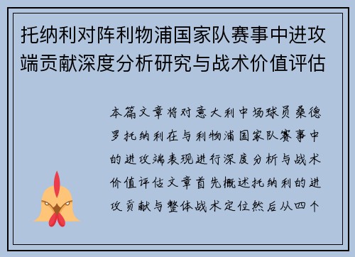 托纳利对阵利物浦国家队赛事中进攻端贡献深度分析研究与战术价值评估 托纳利对阵利物浦国家队赛事中进攻端贡献深度分析研究与战术价值评估