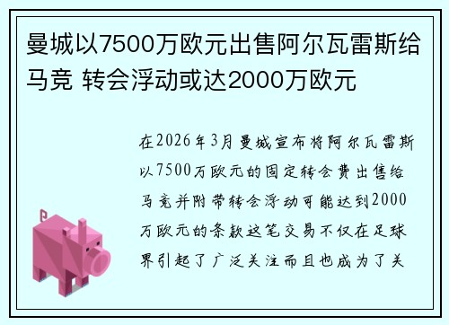 曼城以7500万欧元出售阿尔瓦雷斯给马竞 转会浮动或达2000万欧元 曼城以7500万欧元出售阿尔瓦雷斯给马竞 转会浮动或达2000万欧元