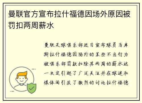 曼联官方宣布拉什福德因场外原因被罚扣两周薪水