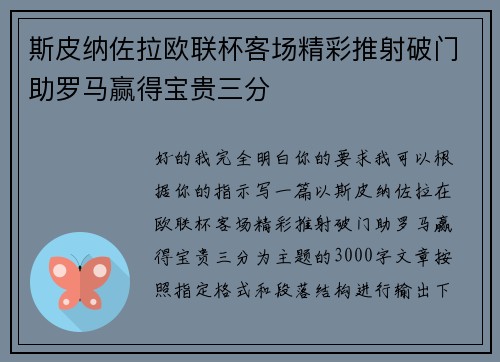 斯皮纳佐拉欧联杯客场精彩推射破门助罗马赢得宝贵三分 斯皮纳佐拉欧联杯客场精彩推射破门助罗马赢得宝贵三分