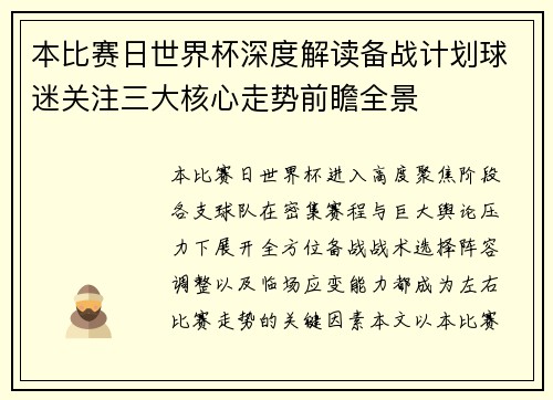 本比赛日世界杯深度解读备战计划球迷关注三大核心走势前瞻全景 本比赛日世界杯深度解读备战计划球迷关注三大核心走势前瞻全景