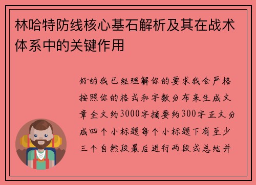 林哈特防线核心基石解析及其在战术体系中的关键作用 林哈特防线核心基石解析及其在战术体系中的关键作用