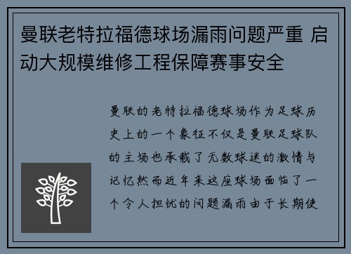 曼联老特拉福德球场漏雨问题严重 启动大规模维修工程保障赛事安全