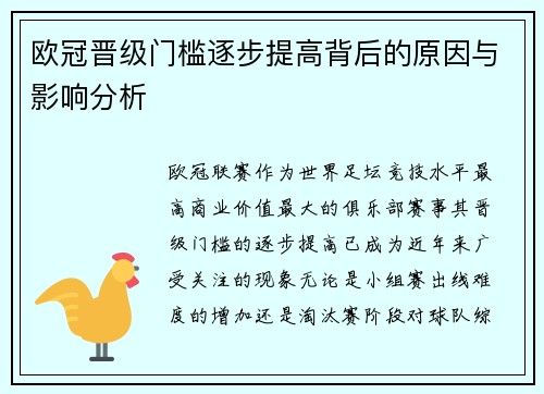 欧冠晋级门槛逐步提高背后的原因与影响分析 欧冠晋级门槛逐步提高背后的原因与影响分析